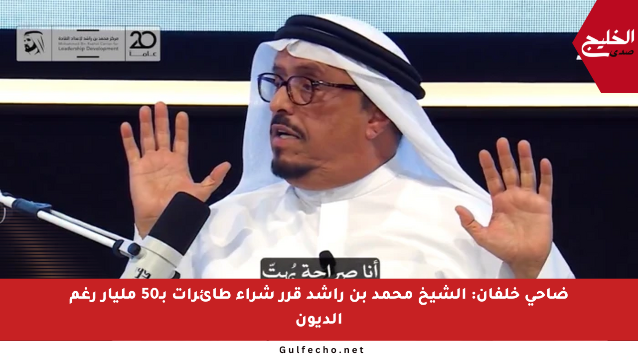 ضاحي خلفان: الشيخ محمد بن راشد قرر شراء طائرات بـ50 مليار رغم الديون
